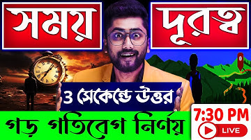 ⏰গড় গতিবেগ নির্ণয় | Time and Distance Tricks in Bengali by Sujan sir | Time and Distance Maths