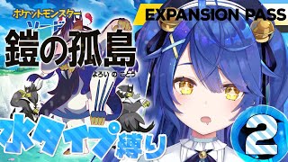 【ポケモン剣盾】DLC『鎧の孤島#2』おまえが水タイプになるんだよ！！！！【天宮こころ/にじさんじ】【エキスパンションパス】
