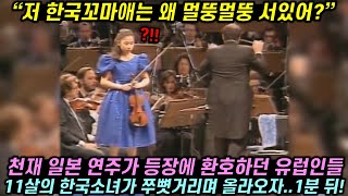 천재 일본 연주가 등장에 환호하던 유럽인들이 11살의 한국소녀가 쭈뼛거리며 등장하자 충격에 휩싸인 이유