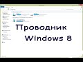 Проводник Windows 8