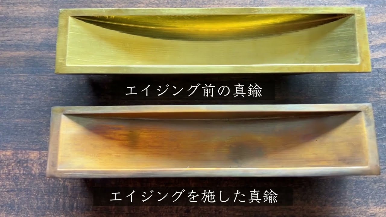 真鍮磨き 真鍮 アンティーク加工 方法 生地 vs 磨き 真鍮の仕上げ 