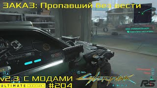 картинка: Заказ: Пропавший без вести | Cyberpunk 2077 v2.3 | Видео 204