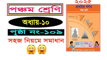 পঞ্চম শ্রেণির গনিত। অধ্যায় ১০ (পৃষ্ঠা ১০৯), Class 5 math, Chapter 10, Page 109