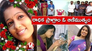 Memories Of Anchor Radhika | Journalists & Colleagues Expresses Deepest Condolences | Teenmaar News