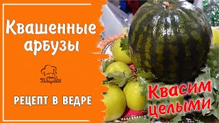 Квашеный арбуз целый на зиму, квасим в ведре вместе с яблоками