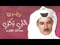 عبدالله الفارس اللي تركني البوم الجريح 