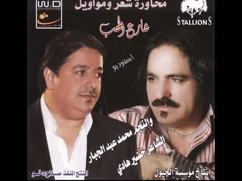 محمدعبدالجبار والشاعرخضيرهادي غني كاظم الساهر افتح الباب احنه العراقيين العزيزين 