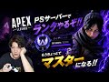 【APEX】PSサーバーでダイヤ1!もう少しでマスター昇格なるか!?ソロランク挑戦! 【しょぴ/ゲーム実況】