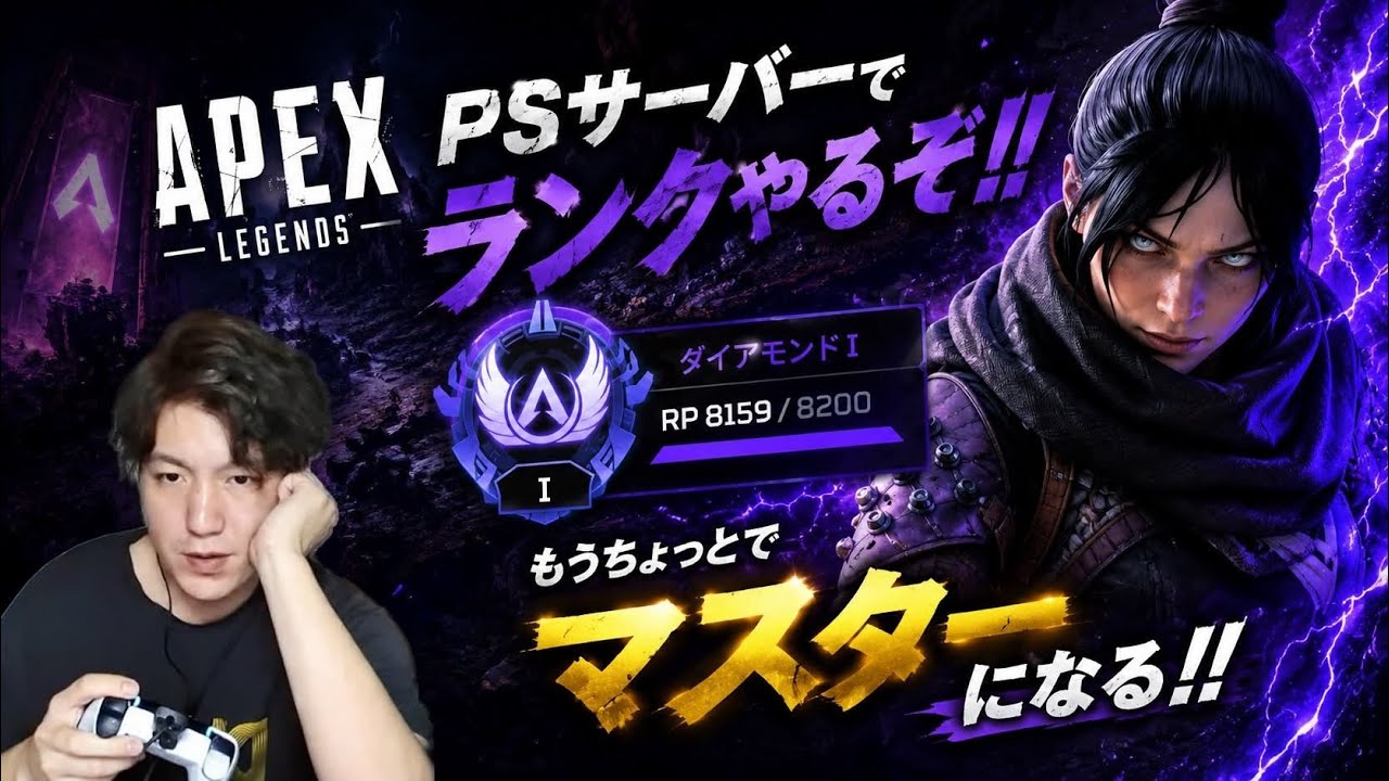 【APEX】PSサーバーでダイヤ1!もう少しでマスター昇格なるか!?ソロランク挑戦! 【しょぴ/ゲーム実況】