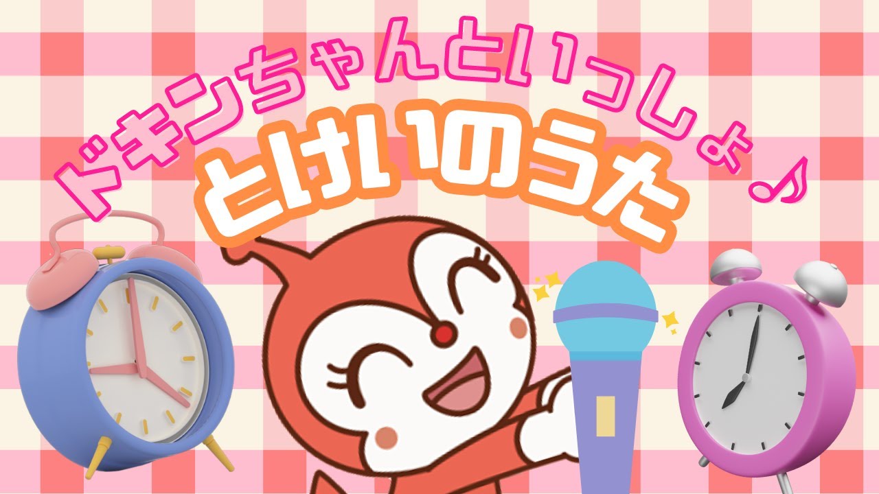 【手遊び歌】【ドキンちゃん】6月「とけいのうた」を元気にうたおう! YouTube 【手遊び歌】【ドキンちゃん】6月「とけいのうた」を元気にうたおう! YouTube