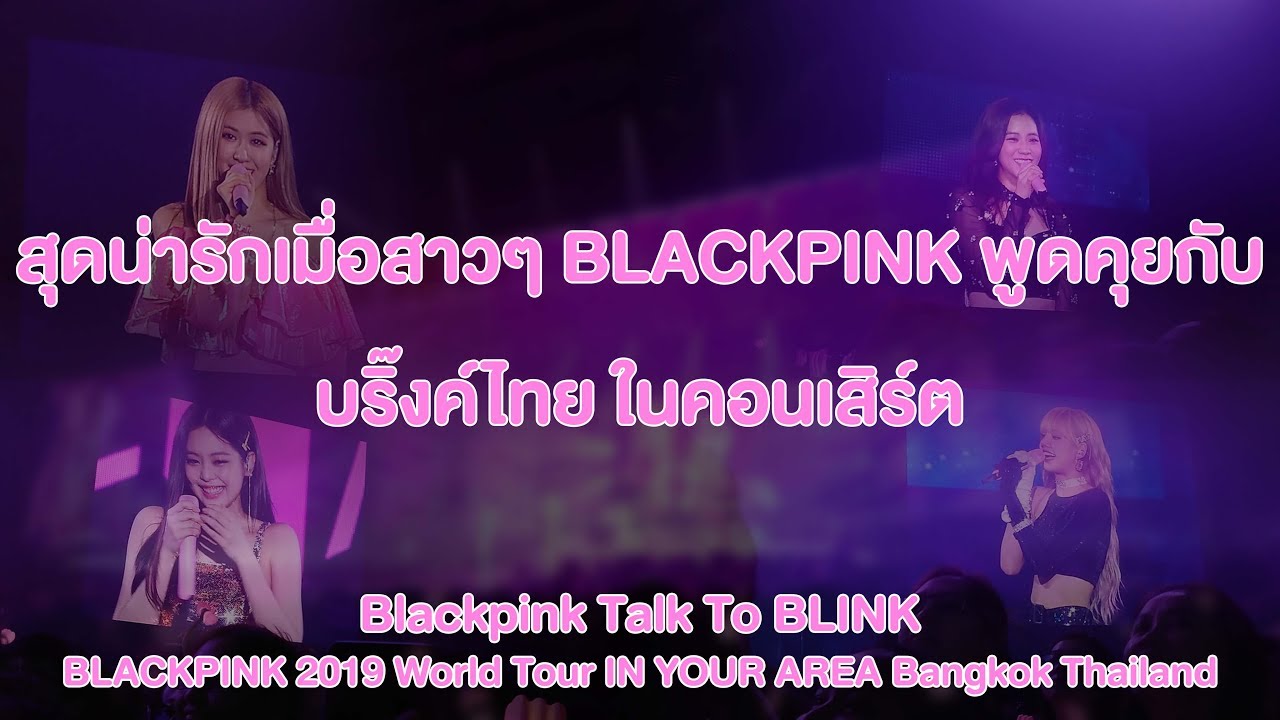 สุดน่ารัก Blackpink คุยกับบลิ๊งค์ประเทศไทย @BLACKPINK2019 IN YOUR AREA Bangkok