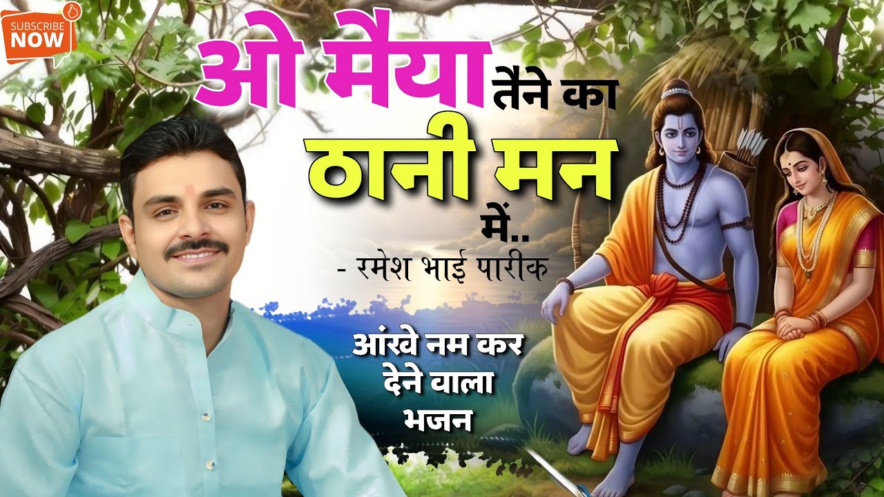 ओ मैया तेने का ठानी मन में राम सिया भेज देई ।। भरत कैकई संवाद भजन ।। रमेश भाई पारीक @PareekBrothers 