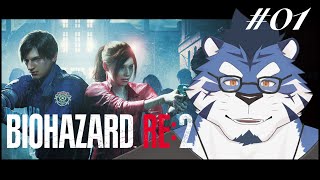 【BIOHAZARD RE:2】#01 またゾンビです、か【あおねぐぅず】