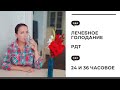 Лечебное голодание / РДТ разгрузочно-диетическая терапия / 24 и 36 часовое голодание