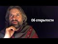 Об открытости