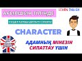 Ағылшынша адамның мінезін сипаттап үйрену | АҒЫЛШЫН ТІЛІ | қазақша | сөздік жаттау