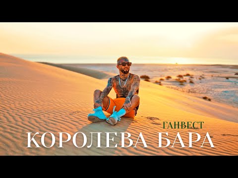 Ганвест - Королева бара (Official Video)