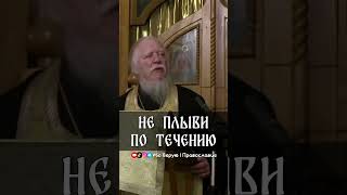 Не плыви по течению | прот. Димитрий Смирнов