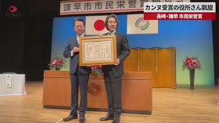 【速報】カンヌ受賞の役所さん凱旋 長崎・諫早、市民栄誉賞
