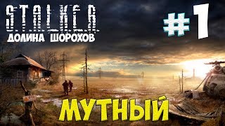 МУТНЫЙ☛S.T.A.L.K.E.R. Долина Шорохов☛#1 МУТНЫЙ☛S.T.A.L.K.E.R. Долина Шорохов☛#1