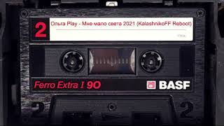 Ольга Play - Мне мало света 2021 (KalashnikoFF Reboot)