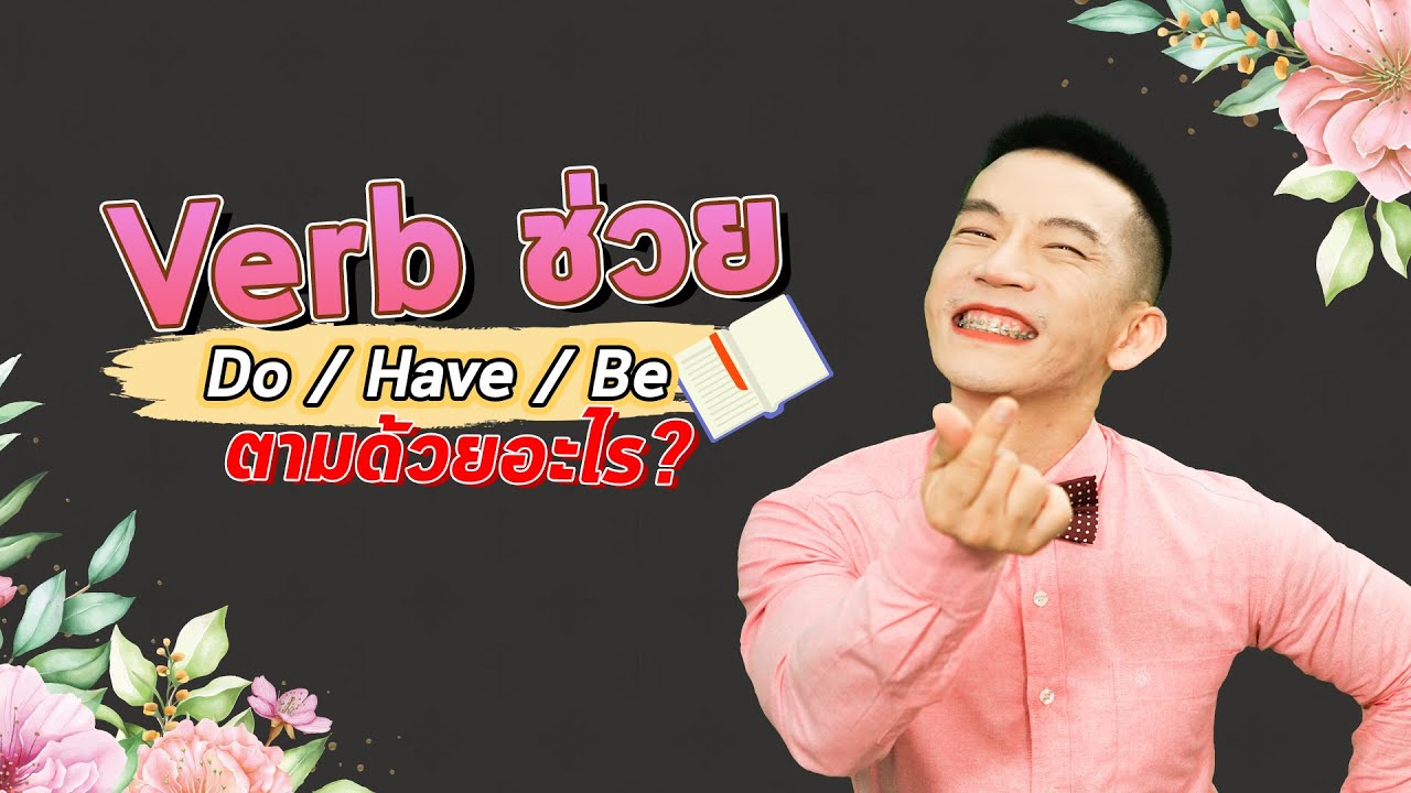 ติว TOEIC : Verb ช่วย จำ Do / Have / Be ต้องตามด้วยอะไรน้า!?Do one have done