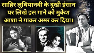 Sahir Ludhianvi Ke Dukhi Insan Par Likhe Is Gane Ko Gaa Kar Mukesh Ne Amar Kar Diya |