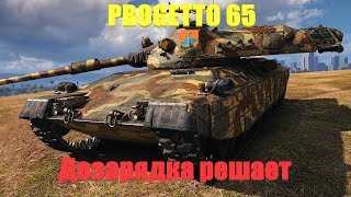 Progetto 65. Дозарядка решает.