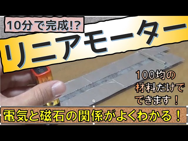 リニアモーターカー作り
