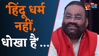 Swami Prasad Hate Speech:Hindu एक धोखा है ये कोई धर्म नहीं,PM मोदी-RSS का जिक्र कर दिया विवादित बयान