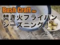 [キャンプ道具] Bush Cruft inc たき火 / 焚き火フライパンのシーズニング