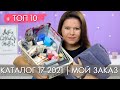 МОЙ ЗАКАЗ 17 2021 + ТОП 10 17 каталог Орифлэйм Oriflame