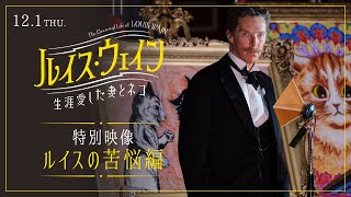 『ルイス・ウェイン 生涯愛した妻とネコ』本編映像