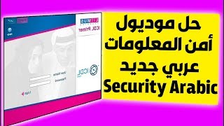 حل موديول أمن المعلومات للمعلم   icdl عربي جديد  Security Arabic