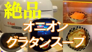 感動 初めて電気圧力鍋で作ったオニオングラタンスープが美味すぎた Cook4me Youtube