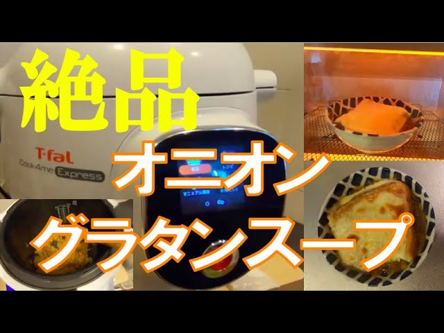 感動 初めて電気圧力鍋で作ったオニオングラタンスープが美味すぎた Cook4me Youtube