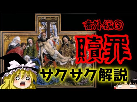 【ゆっくり解説】キリスト番外編イエスの贖罪【サクサクヒロシ】