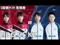 【極速領域/QQ飛車】S聯賽#39 常規賽「RDG VS KZ」【極速DS】