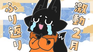 【雑談】走り抜けた2月のイベントをふりかえろう！【ススキツネ/Vtuber】