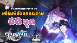 พิกัดตามหานกกระดาษ 60 จุด | Honkai Star Rail พร้อมอัปเดตกิจกรรม Patch 2.0