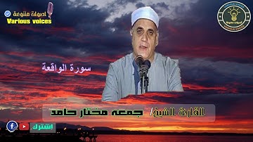 تلاوة للقارئ الشيخ جمعه مختار ما تيسر من سورة الواقعة