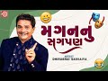 મગનનુ સગપણ | Magan Nu Sagpan | Dhirubhai Sarvaiya | New Gujarati Comedy | Dhirubhai Sarvaiya Jokes
