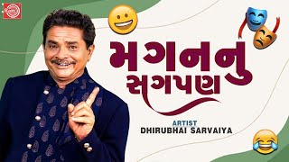 મગનનુ સગપણ | Magan Nu Sagpan | Dhirubhai Sarvaiya | New Gujarati Comedy | Dhirubhai Sarvaiya Jokes