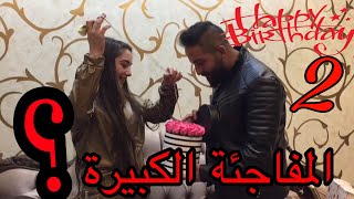 عيد ميلاد ريم الجزء2 🤔المفاجئة الكبيرة