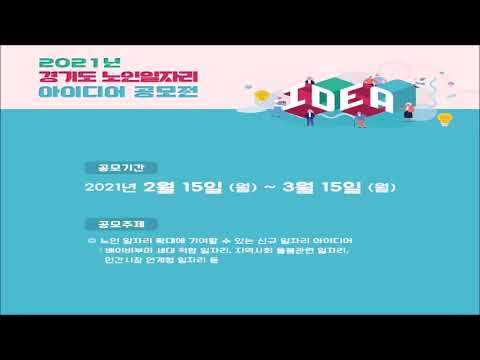 2021년 노인일자리 아이디어공모전