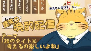 【雑談】週末の晩酌雑談！