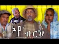 Waka tm new eritrean comedy 2021aye brhe by dawit eyob     