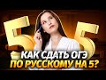 Как сдать ОГЭ по русскому на 5? | Разбор самых важных тем | ОГЭ 2024 | Умскул