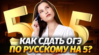 Как сдать ОГЭ по русскому на 5? | Разбор самых важных тем | ОГЭ 2024 | Умскул