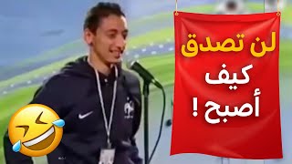 #شاهد كيف أصبح صاحب الضحكة الأسطورية في برنامج ألحان وشباب 